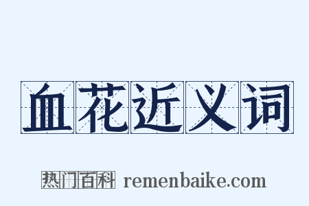 血花近义词是什么意思的图片